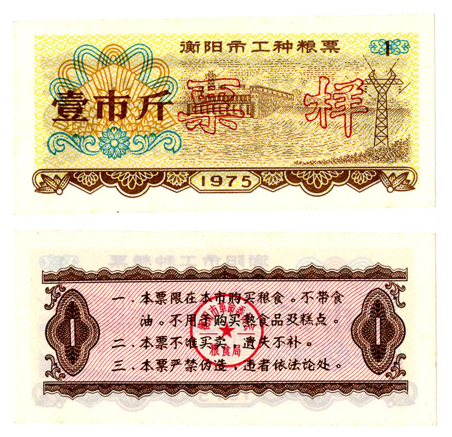 图片[1]-coupon; ration ticket; specimen BM-1993-0635.99-China Archive